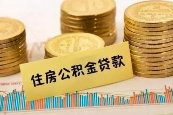 平凉公积金离职封存怎么提（离职公积金封存后如何提取）